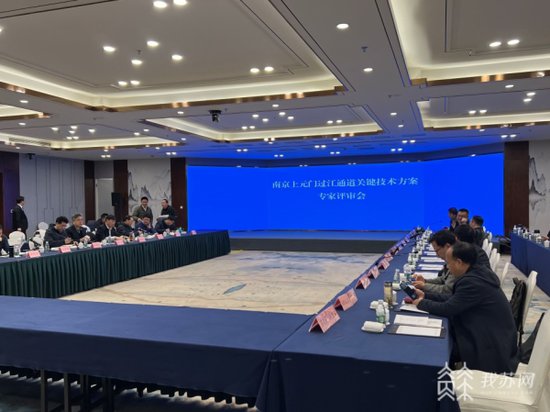 南京上元门过江通道关键技术方案专家评审会在南京召开
