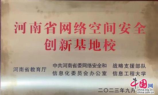 郑州市第二高级中学被确定为<em>河南省网络</em>空间安全创新基地校