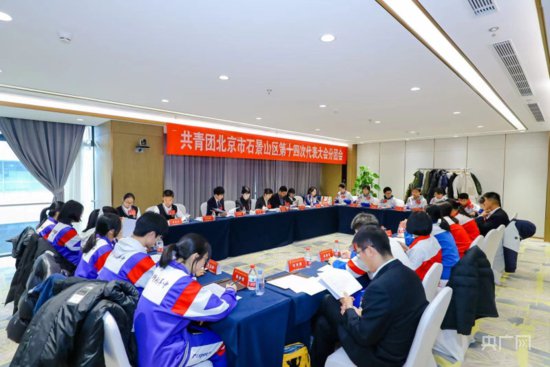 共青团北京市石景山区第十四次代表大会召开