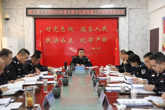 贺兰县公安局党委召开2023年度支部书记抓党建述职评议会