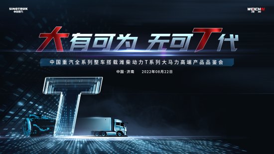 中国重汽全系列整车搭载潍柴动力T系列大马力高端产品荣耀发布