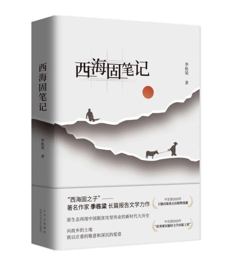 《宝水》《西海固笔记》《熊猫小四》获“2022中国好书”