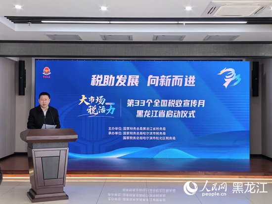 黑龙江省第33个全国税收宣传月全面启动