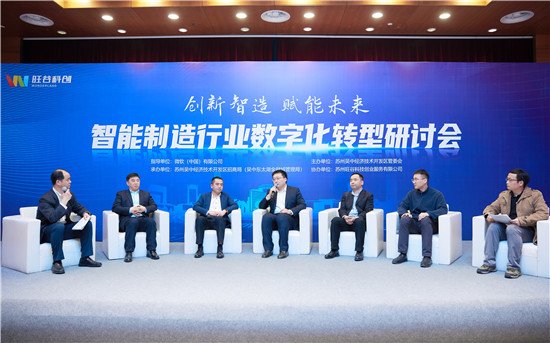 智能<em>制造行业</em>数字化转型研讨会在吴中东太湖科技金融城举行