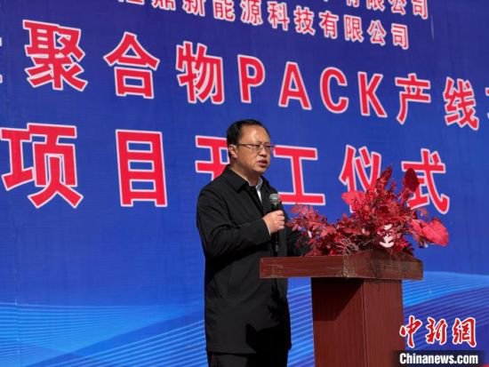西宁经济技术开发区大容量聚合物PACK产线项目<em>开工</em>建设