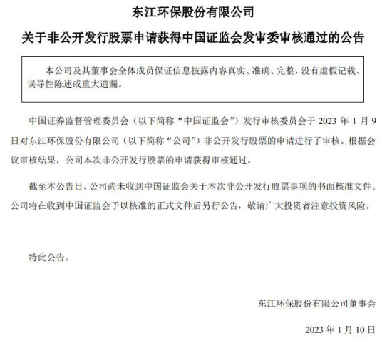 东江环保拟定增募不超12亿获证监会通过 招商证券建功
