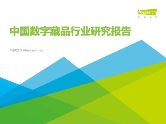 艾瑞咨询：2022年中国数字藏品行业研究报告（附下载）