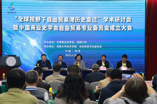中国<em>商业</em>史学会自由<em>贸易</em>专业委员会在海南成立