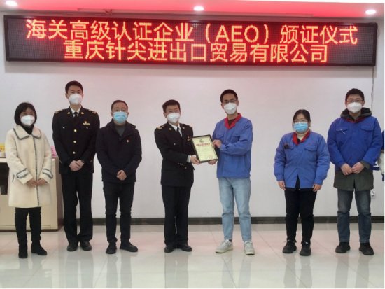 重庆海关推进AEO认证 助力企业“关通天下”