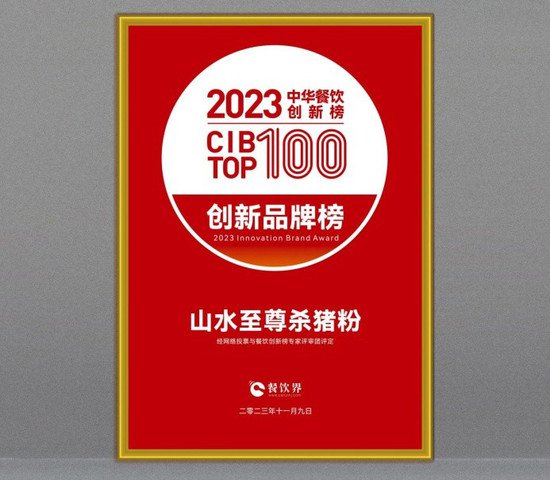 山水至尊杀猪粉荣获2023第7届中华<em>餐饮</em>创新<em>品牌</em>榜TOP100