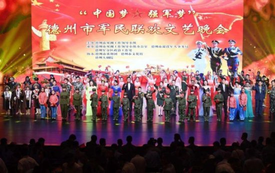 中国梦 强军梦！德州市举办军民联欢文艺晚会