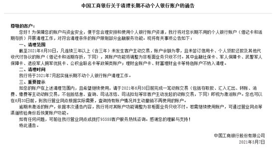 <em>中国工商银行</em>：7月起实施长期不动个人银行账户清理工作