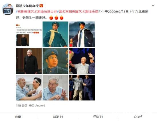 著名京剧表演艺术家钱浩梁去世 享年多少岁？