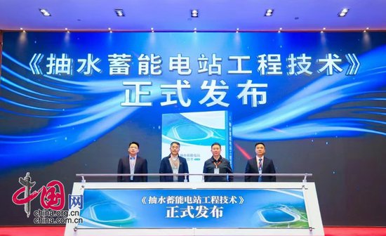 《抽水蓄能电站工程技术》发布会在京举行 搭建共享平台 推动产业...