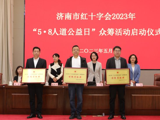 济南市红十字会举行2023年“5•8人道公益日”众筹活动启动仪式