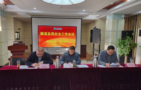 濉溪县局（营销部）召开2023年安全工作会议