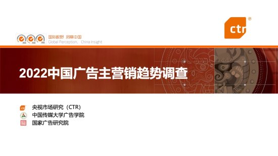 CTR：2022中国<em>广告</em>主<em>营销</em>趋势调查报告（附下载）