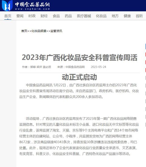 中国食品药品网：2023年广西化妆品安全科普宣传周活动正式启动