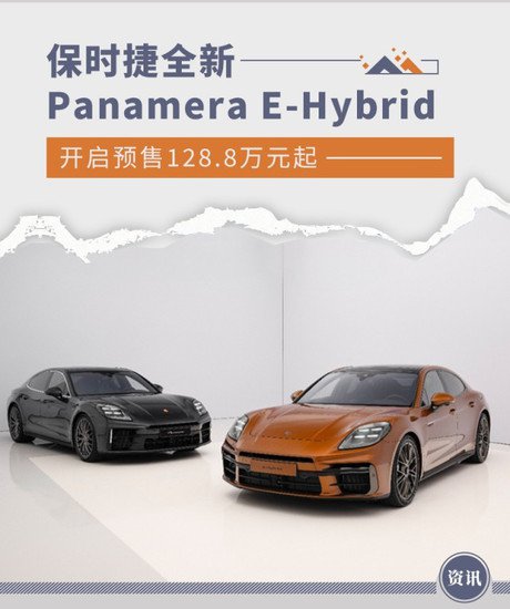 保时捷全新Panamera E-Hybrid预售 128.8万元<em>起</em>