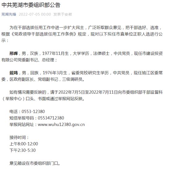 <em>芜湖</em>发布干部任前公示 两人拟任市直单位正职