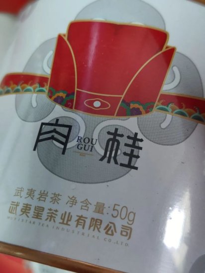 <em>大品牌口粮</em>茶，武夷星<em>肉桂</em>茶评测