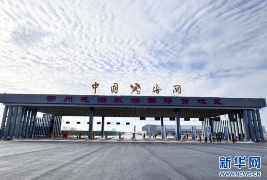 <em>湖北鄂州</em>空港保税物流中心（B型）通过现场验收