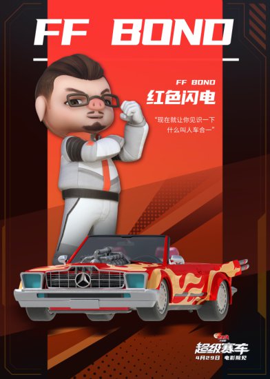 《新<em>猪猪侠大电影</em>·超级赛车》发布角色海报