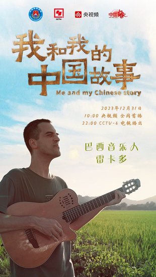 <em>爱上</em>中国，留在中国，《我和我的中国故事》讲述在华外国人的...