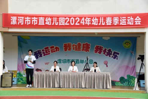 漯河市市直幼儿园举办2024年幼儿春季运动会