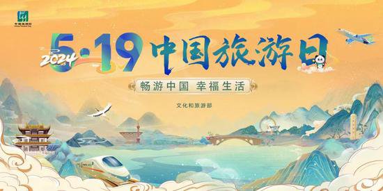 今年“5·19中国旅游日”活动主题为“畅游中国，幸福<em>生活</em>”