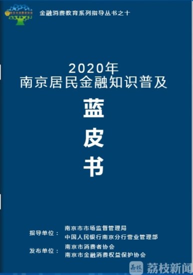 2020年<em>南京</em>居民金融知识普及电子蓝皮书正式上线