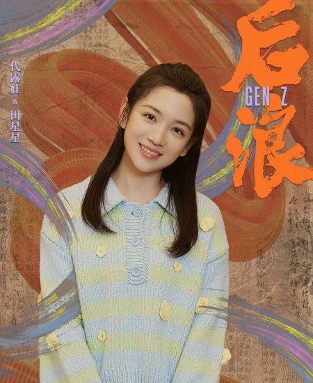 《后浪》：躲过了“沙雕”的女主角赵露思，却被26岁的女五号...