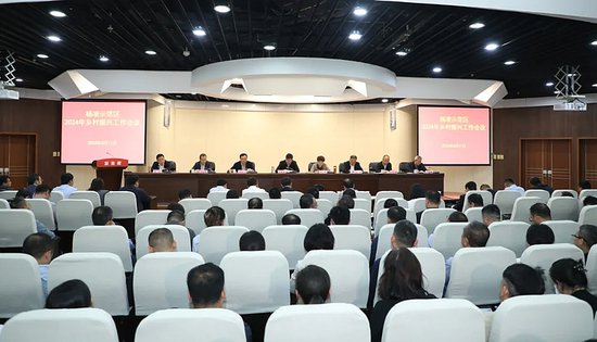 杨凌示范区召开2024年乡村振兴工作会议
