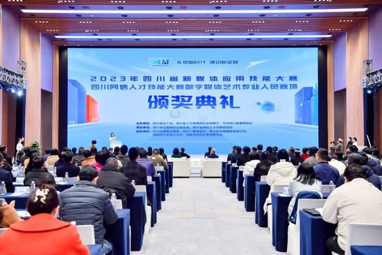 2023年四川省新媒体应用技能大赛颁奖典礼举行