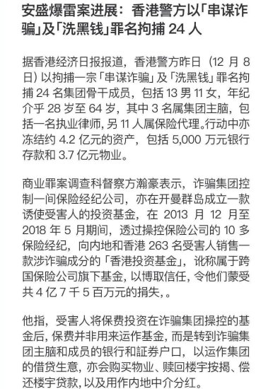 震惊！HK安盛<em>爆雷事件</em>进展：24人被捕！4亿金额涉260余人
