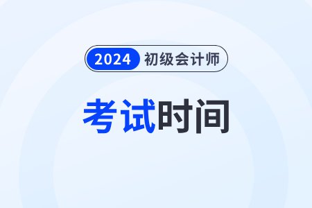 四川初级会计考试时间2024年在<em>几月几</em>日？
