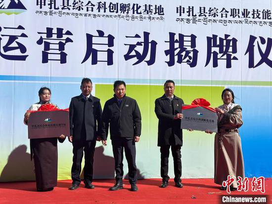 西藏申扎：综合科创孵化基地正式揭牌投入运营