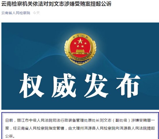 云南检察机关依法对刘文志涉嫌受贿案提起公诉