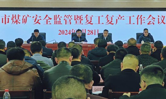 四川省达州市召开煤矿安全监管暨复工复产工作会议