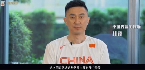 主帅杜锋解读中国男篮集训名单 易建联起到榜样作用