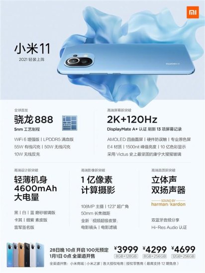 小米11发布：首发骁龙888处理器 售价3999元起