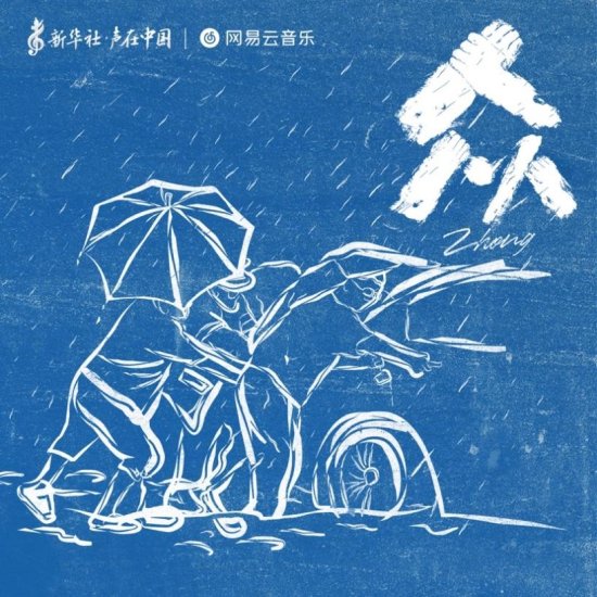 新华社“声在中国”携手网易云音乐打造抗洪公益曲《众》