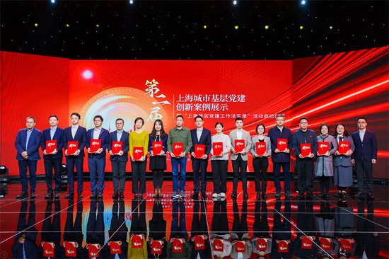 第二届上海城市基层党建创新案例展示活动举行