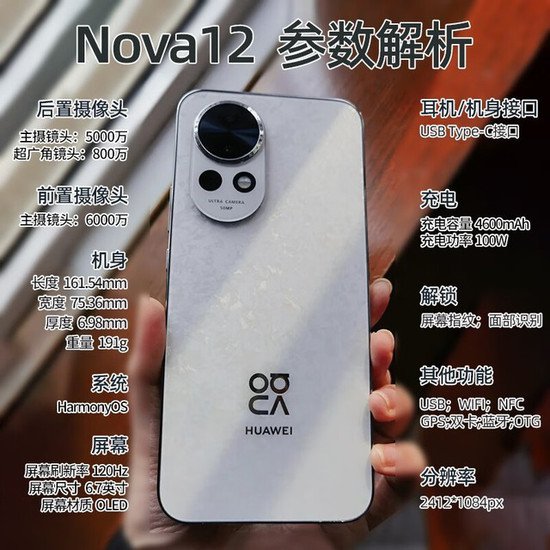 华为nova 12<em>手机</em>限时优惠2940元！