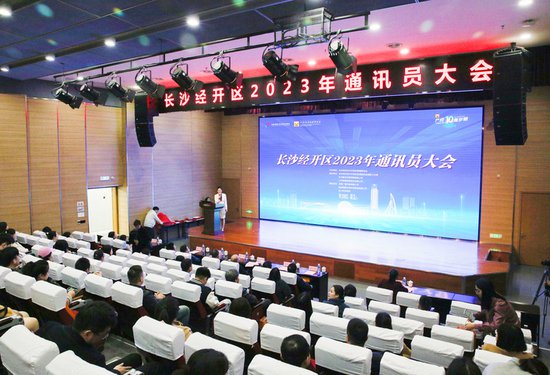 <em>长沙</em>经开区举行2023年通讯员大会