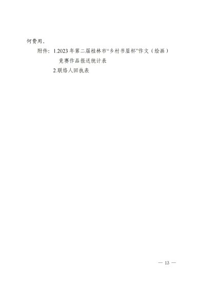 市教德育〔2023〕8 号 桂林市教育局关于印发《2023 年第二届...