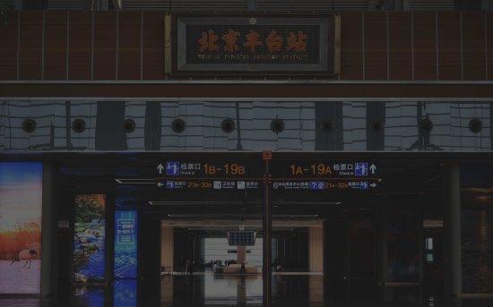 新闻8点见丨北京丰台站如何换乘、进出站？你想知道的都在这里