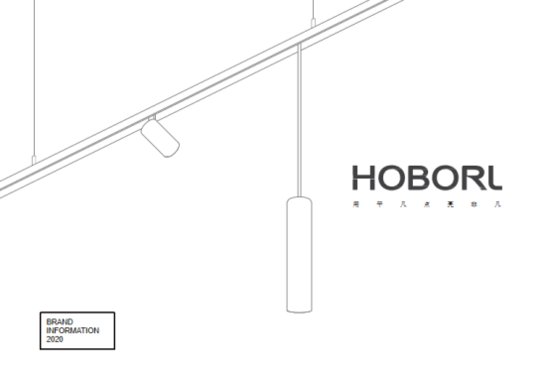 赫柏利Hoborl<em>灯具品牌</em> 用德国智慧，点亮您的生活