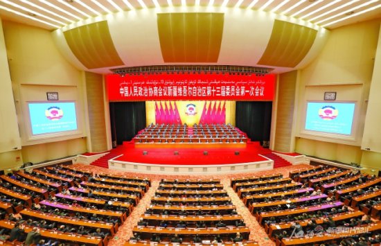 新疆维吾尔自治区政协十三届一次会议闭幕
