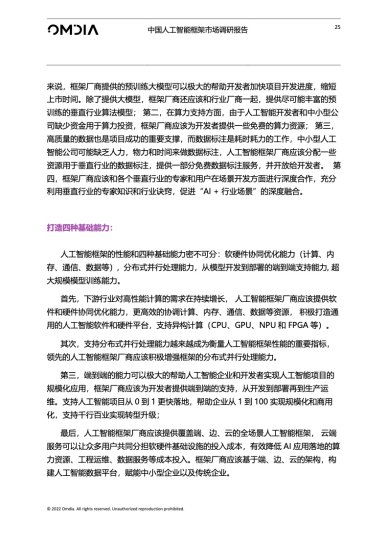 Omdia：中国人工智能框架<em>市场调研报告</em>（附下载）